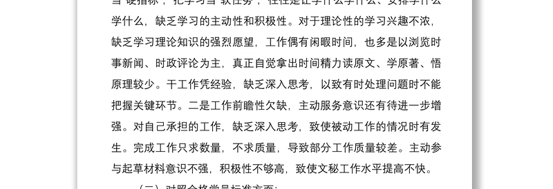 3篇机关支部党员2021-2022年度组织生活会四个对照个人检查党性分析材料