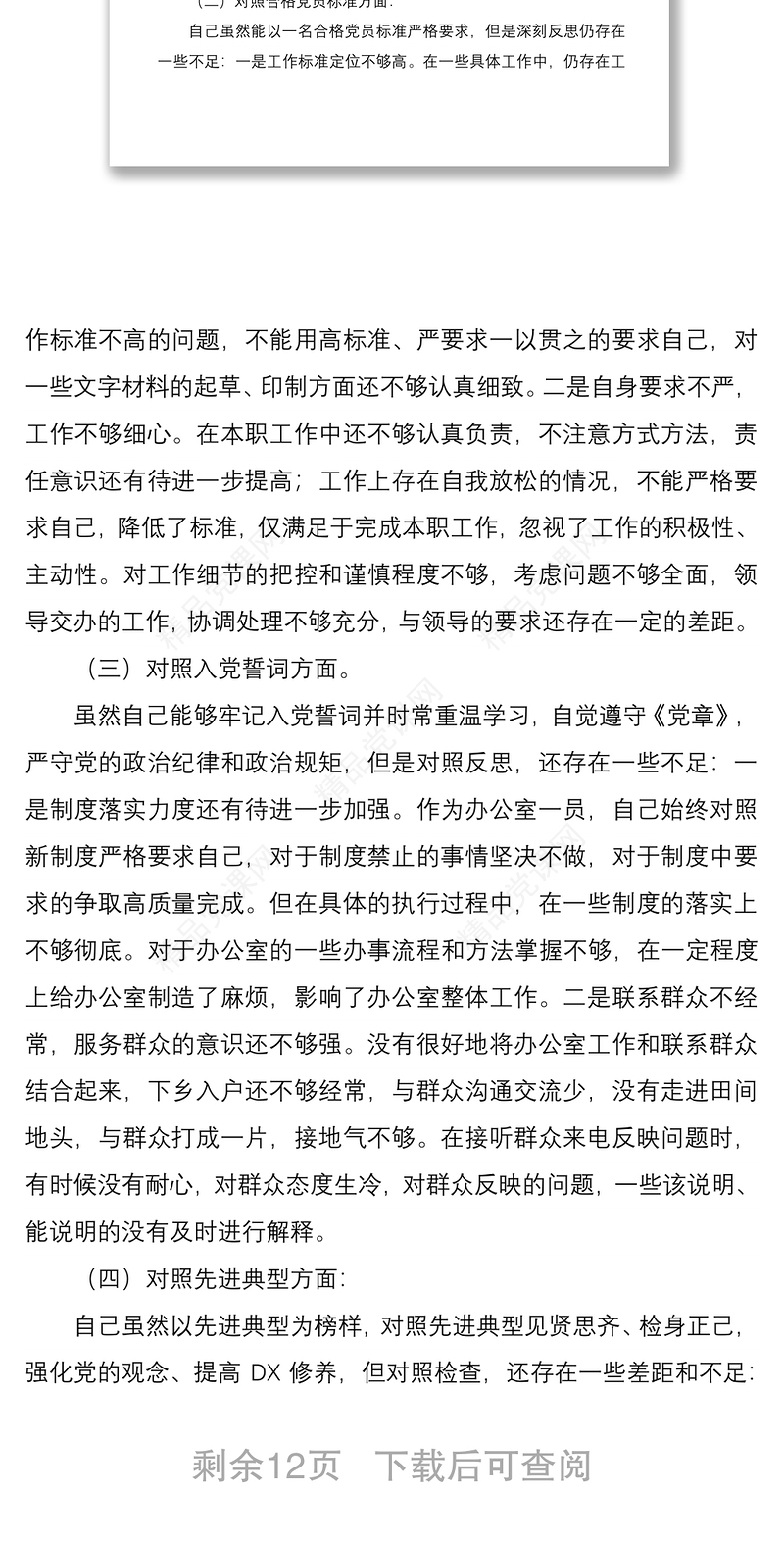 3篇机关支部党员2021-2022年度组织生活会四个对照个人检查党性分析材料