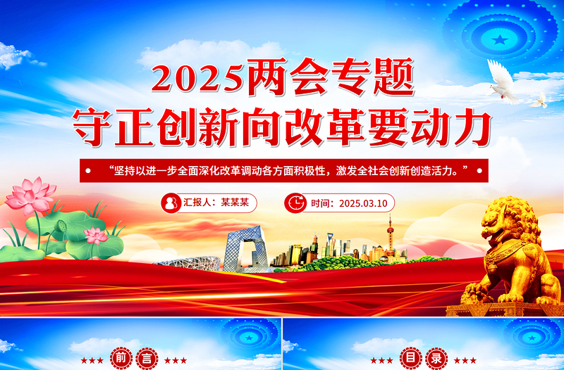 2025年全国两会PPT大气精美守正创新向改革要动力党课课件