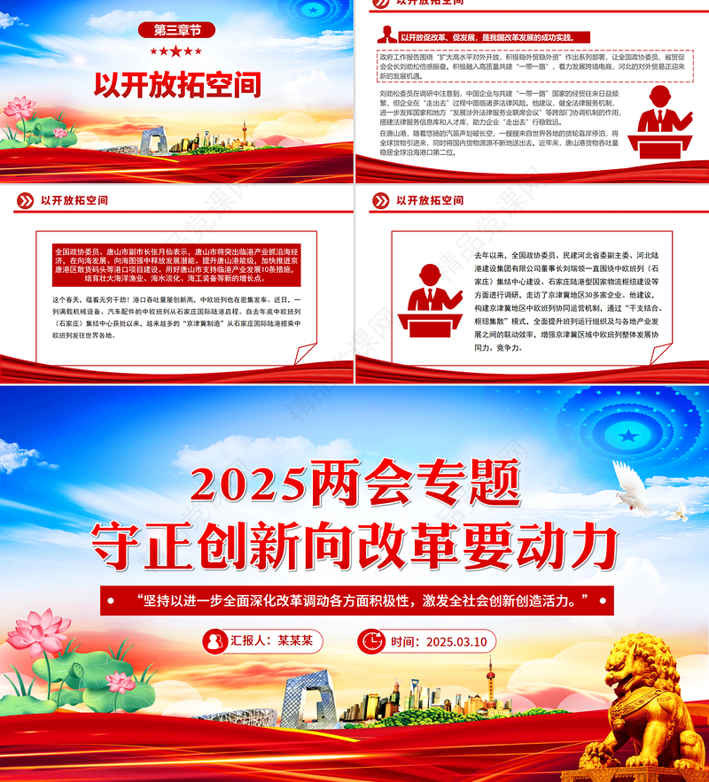 2025年全国两会PPT大气精美守正创新向改革要动力党课课件