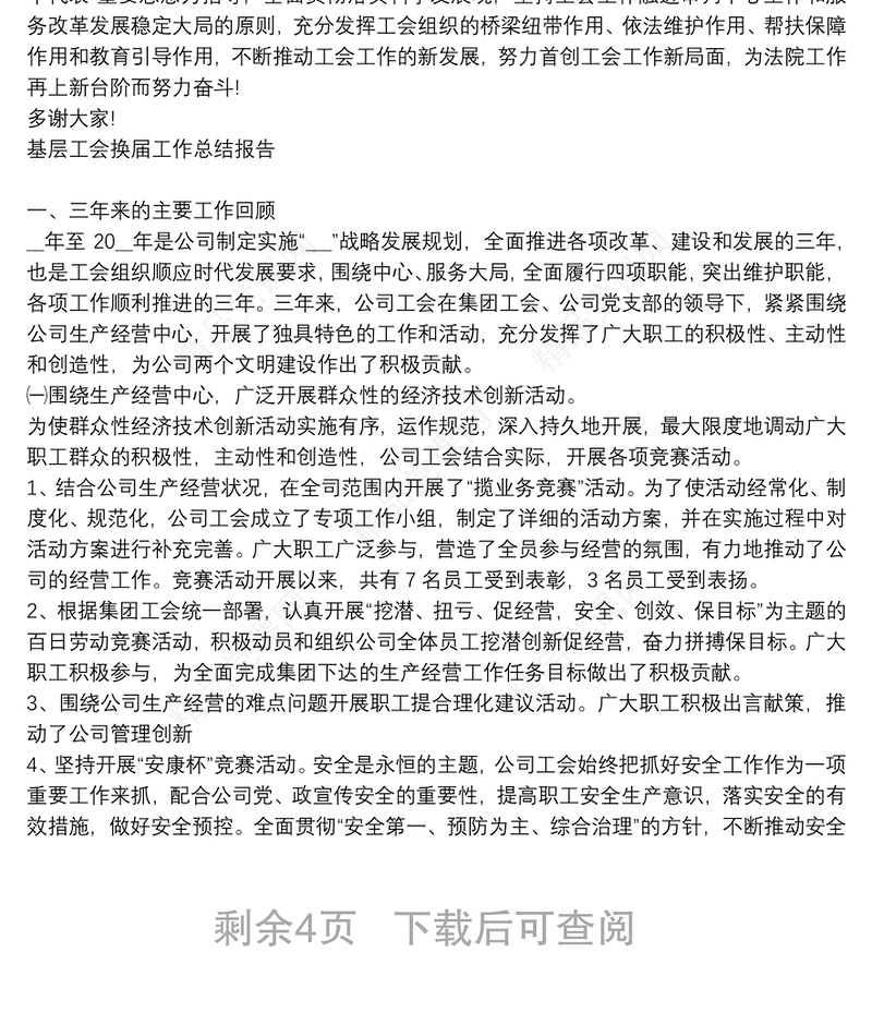 基层工会换届工作总结报告