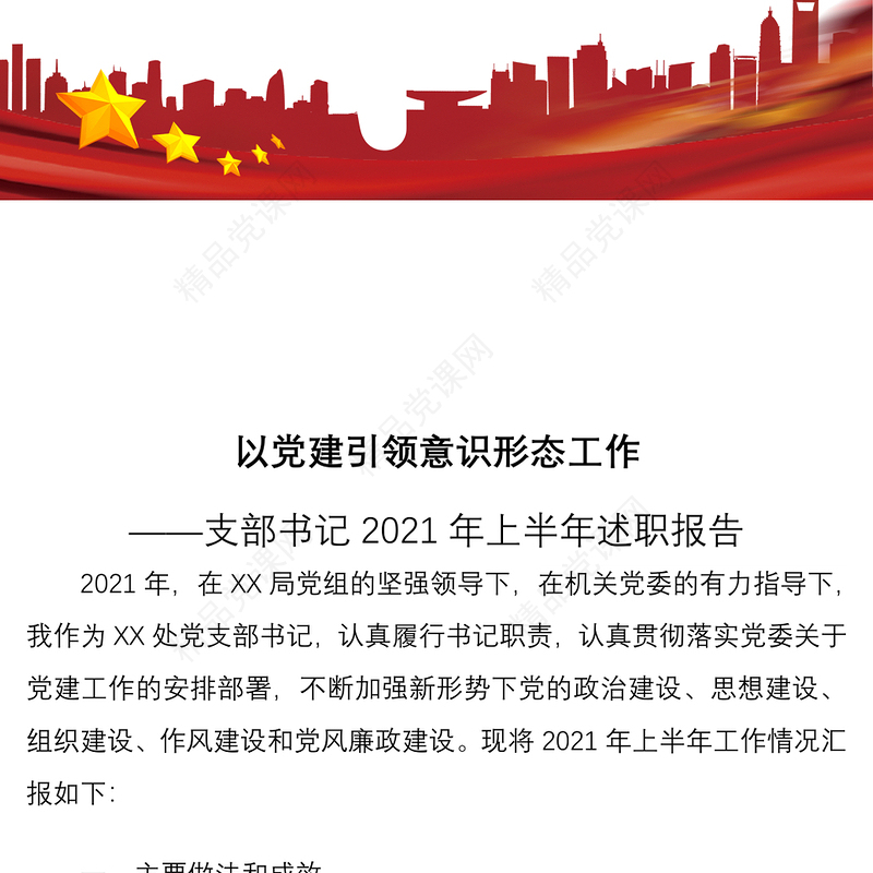 【原创】以党建引领意识形态工作——支部书记2021年上半年述职报告
