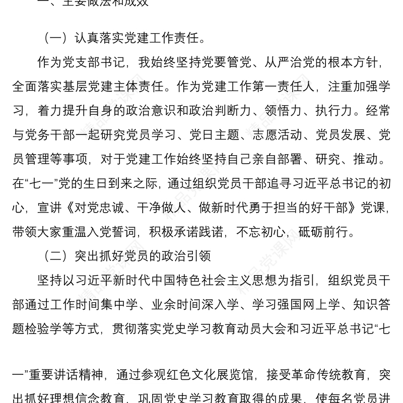 【原创】以党建引领意识形态工作——支部书记2021年上半年述职报告
