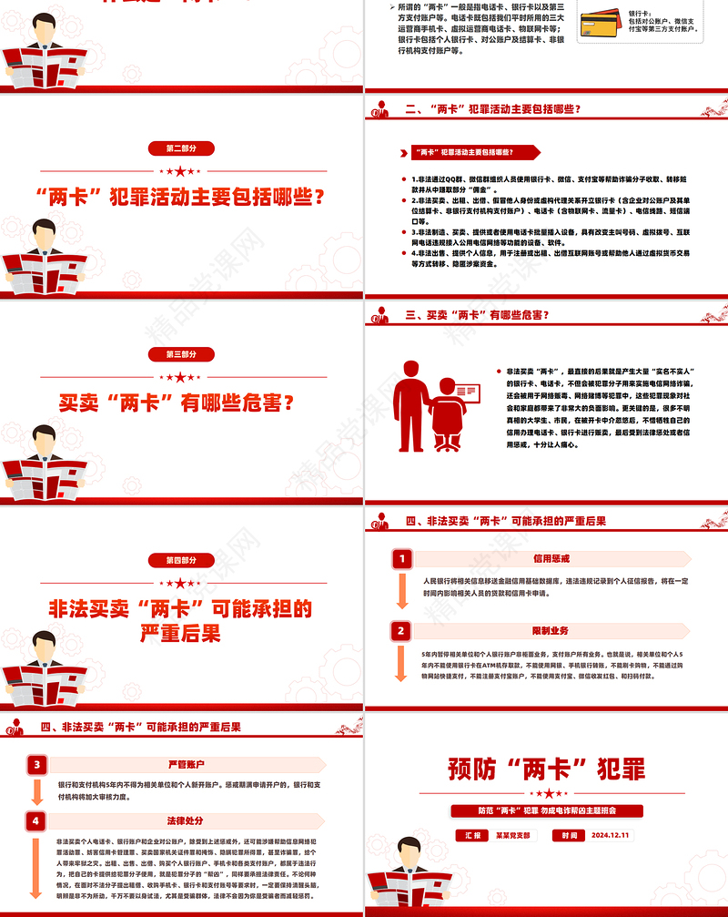 精美卡通防范两卡犯罪勿成电诈帮凶平安校园建设PPT课件