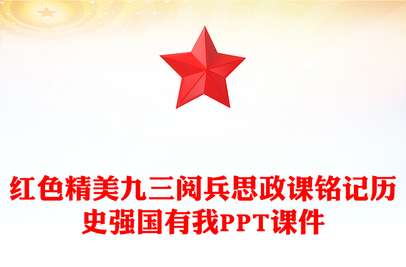 九三阅兵思政课PPT铭记历史强国有我课件下载(讲稿)