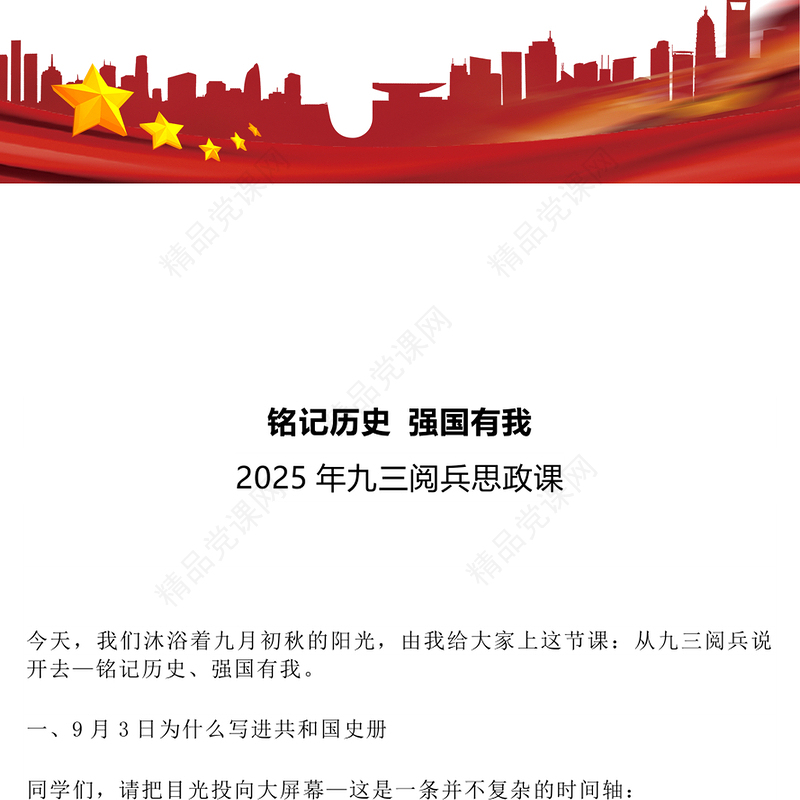 九三阅兵思政课PPT铭记历史强国有我课件下载(讲稿)