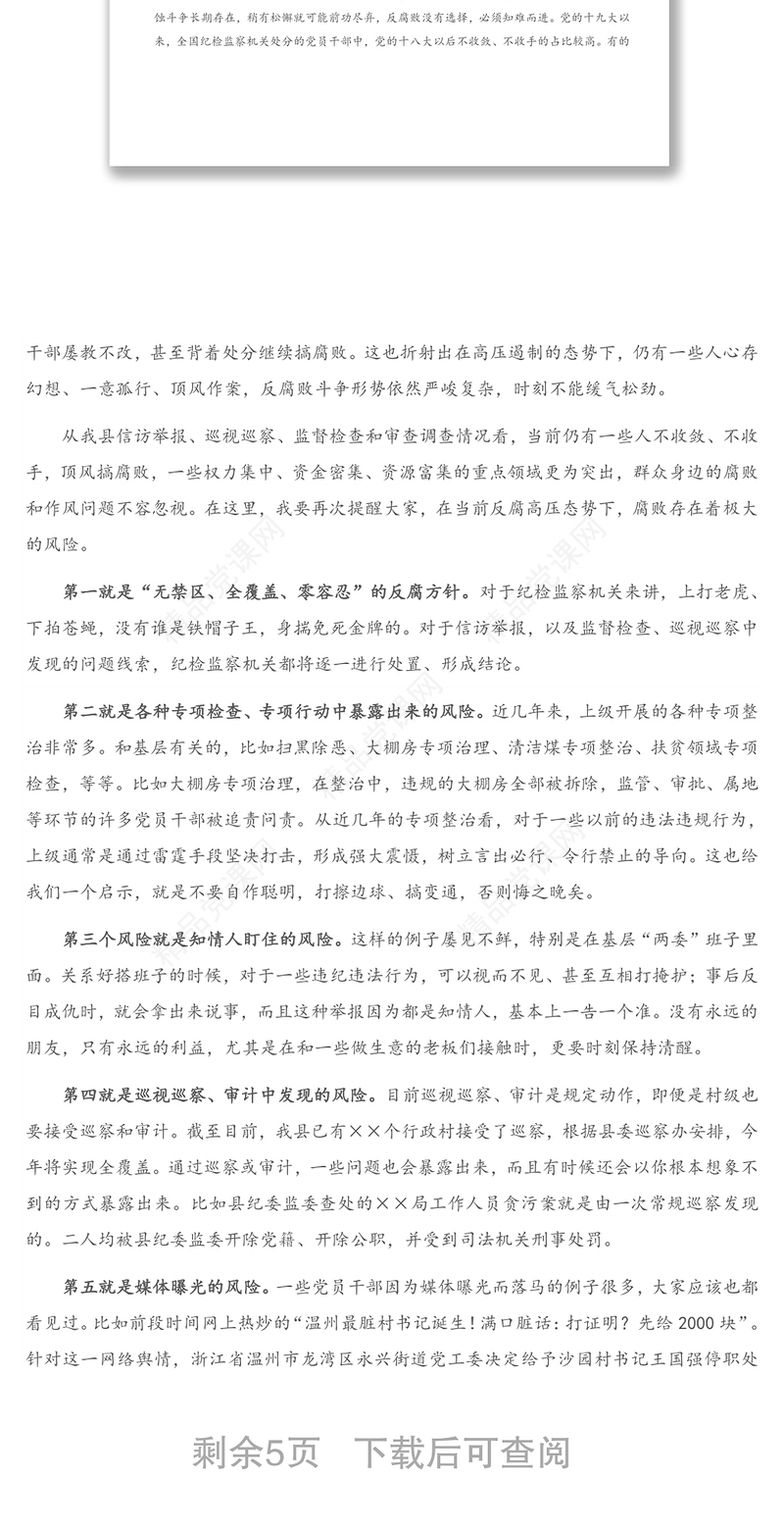 农村党员干部警示教育讲稿