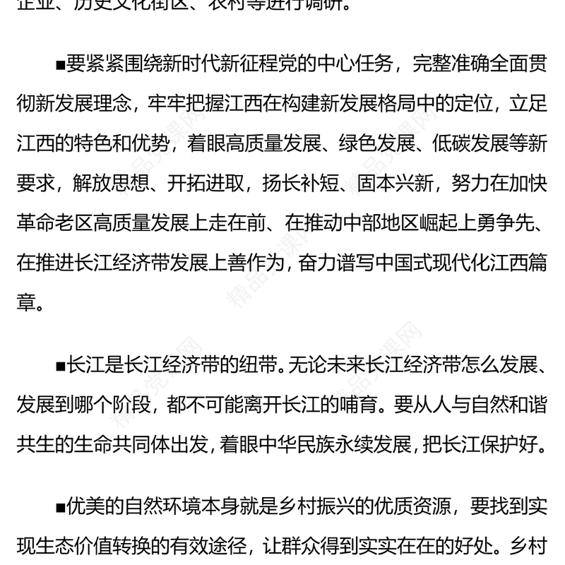 总书记在江西考察时的重要讲话精神研讨发言
