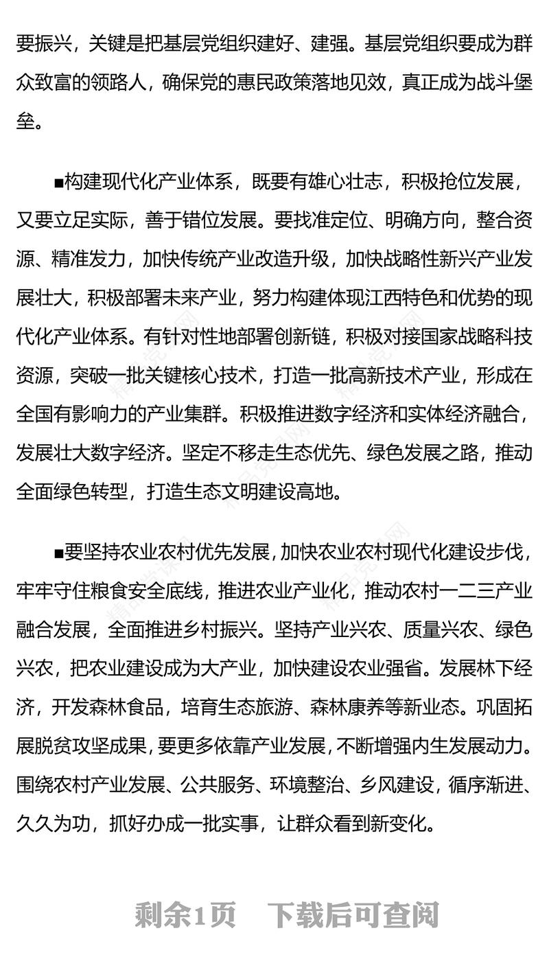 总书记在江西考察时的重要讲话精神研讨发言
