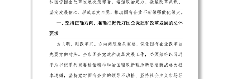 坚持党的领导深化改革创新坚定不移做强做优做大国有企业