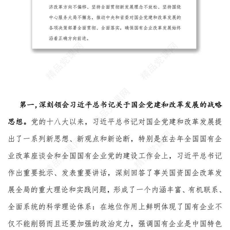 坚持党的领导深化改革创新坚定不移做强做优做大国有企业