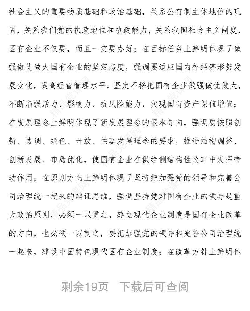 坚持党的领导深化改革创新坚定不移做强做优做大国有企业