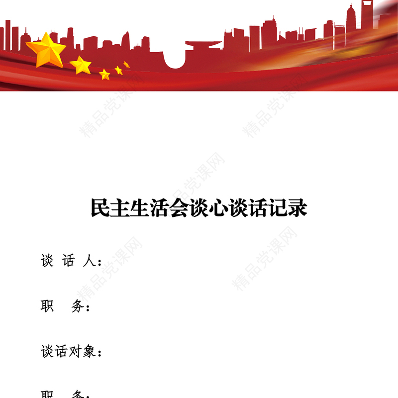 民主生活会谈心谈话记录