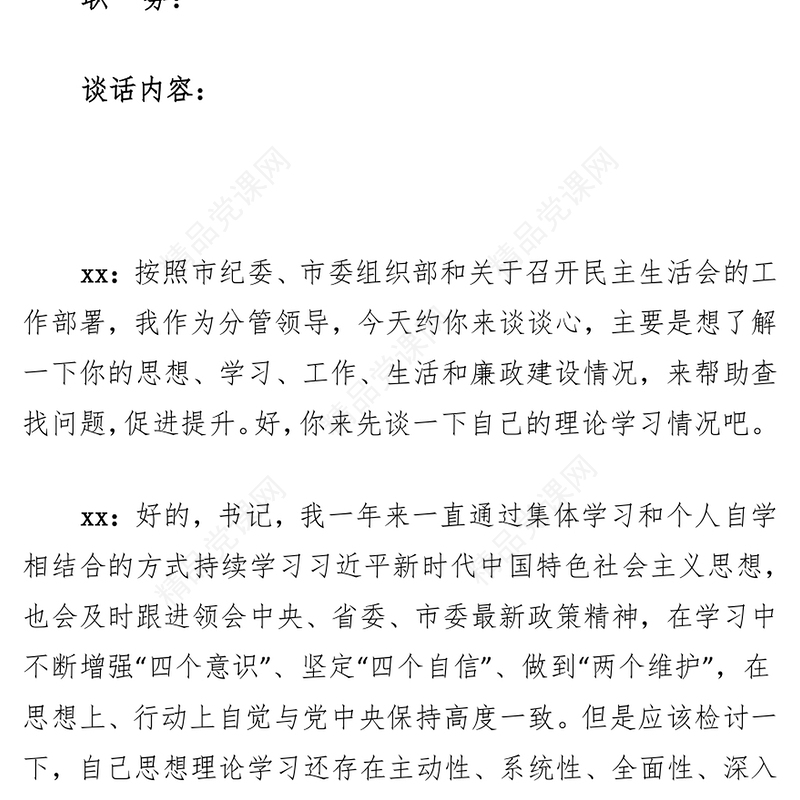 民主生活会谈心谈话记录