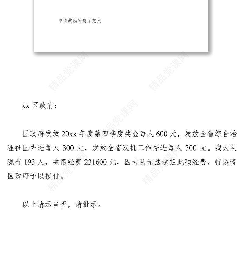 申请奖励的请示