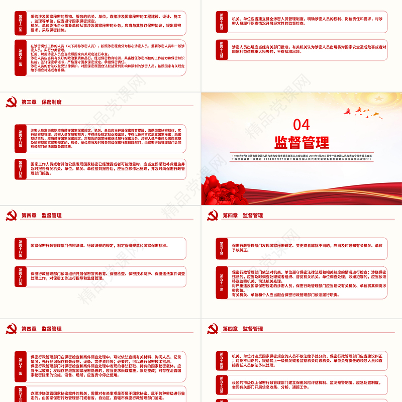 党政风优质中华人民共和国保守国家秘密法PPT维护国家安全法律法规主题课件