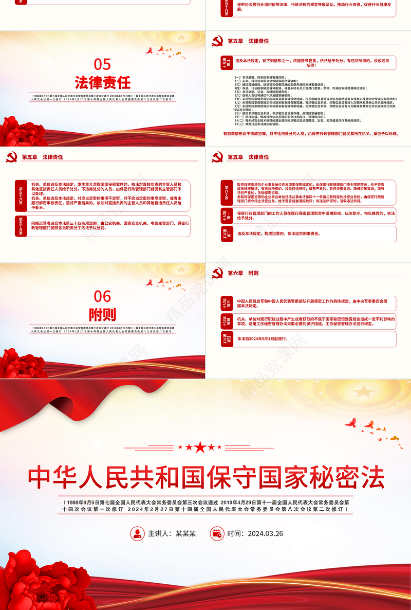 党政风优质中华人民共和国保守国家秘密法PPT维护国家安全法律法规主题课件