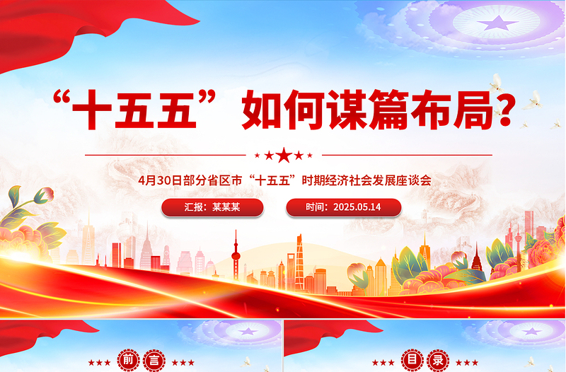 大气简洁“十五五”如何谋篇布局PPT课件