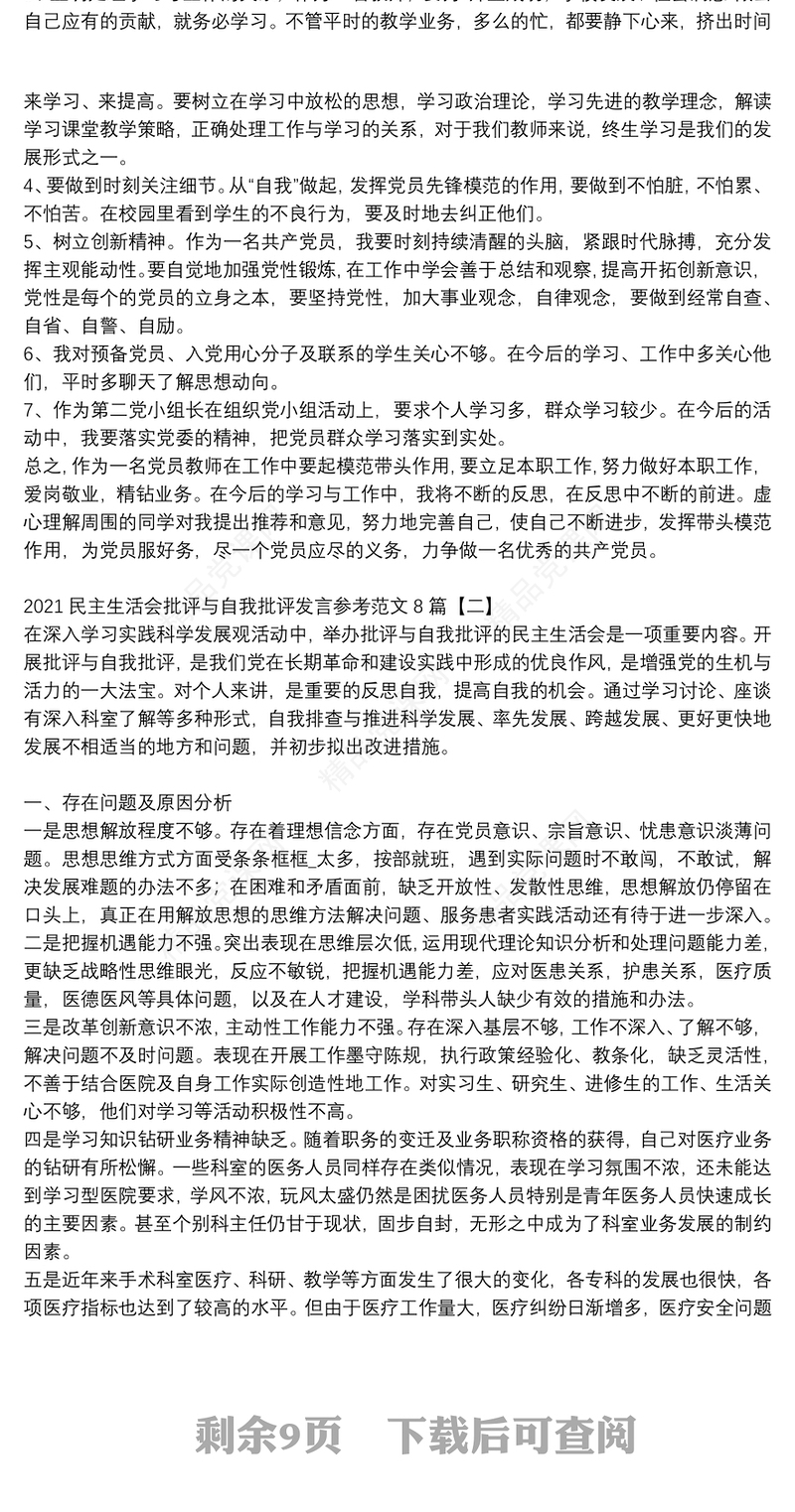 民主生活会批评与自我批评发言参考范文8篇