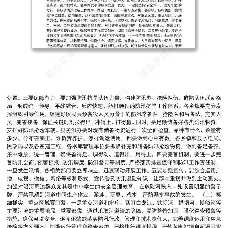 在2018年全县防汛抗旱工作会议上的讲话