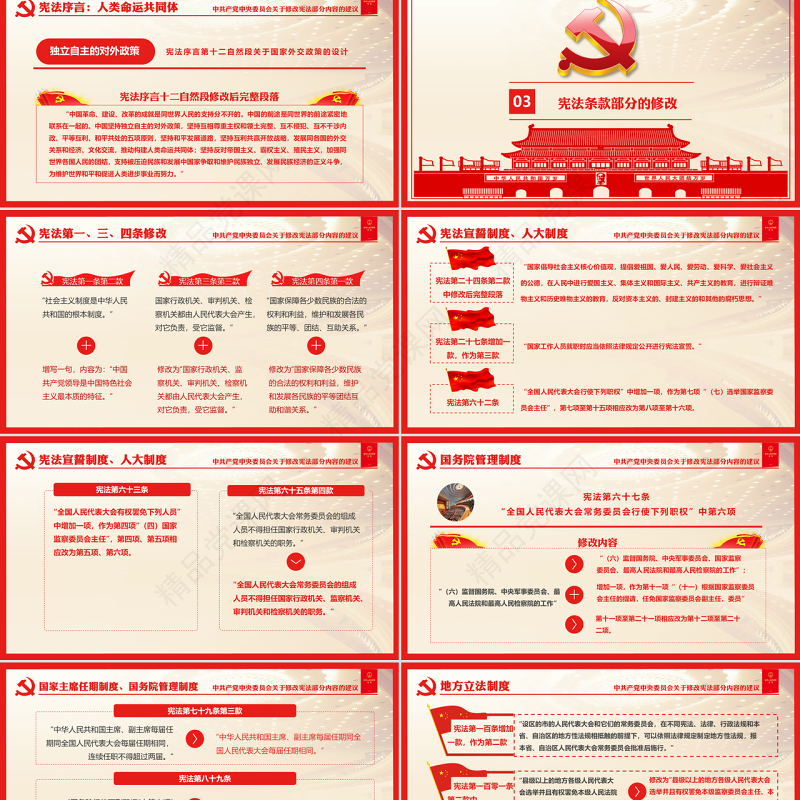 十九届二中全会中共中央宪法修改建议学习红色中国风党建党课PPT模板