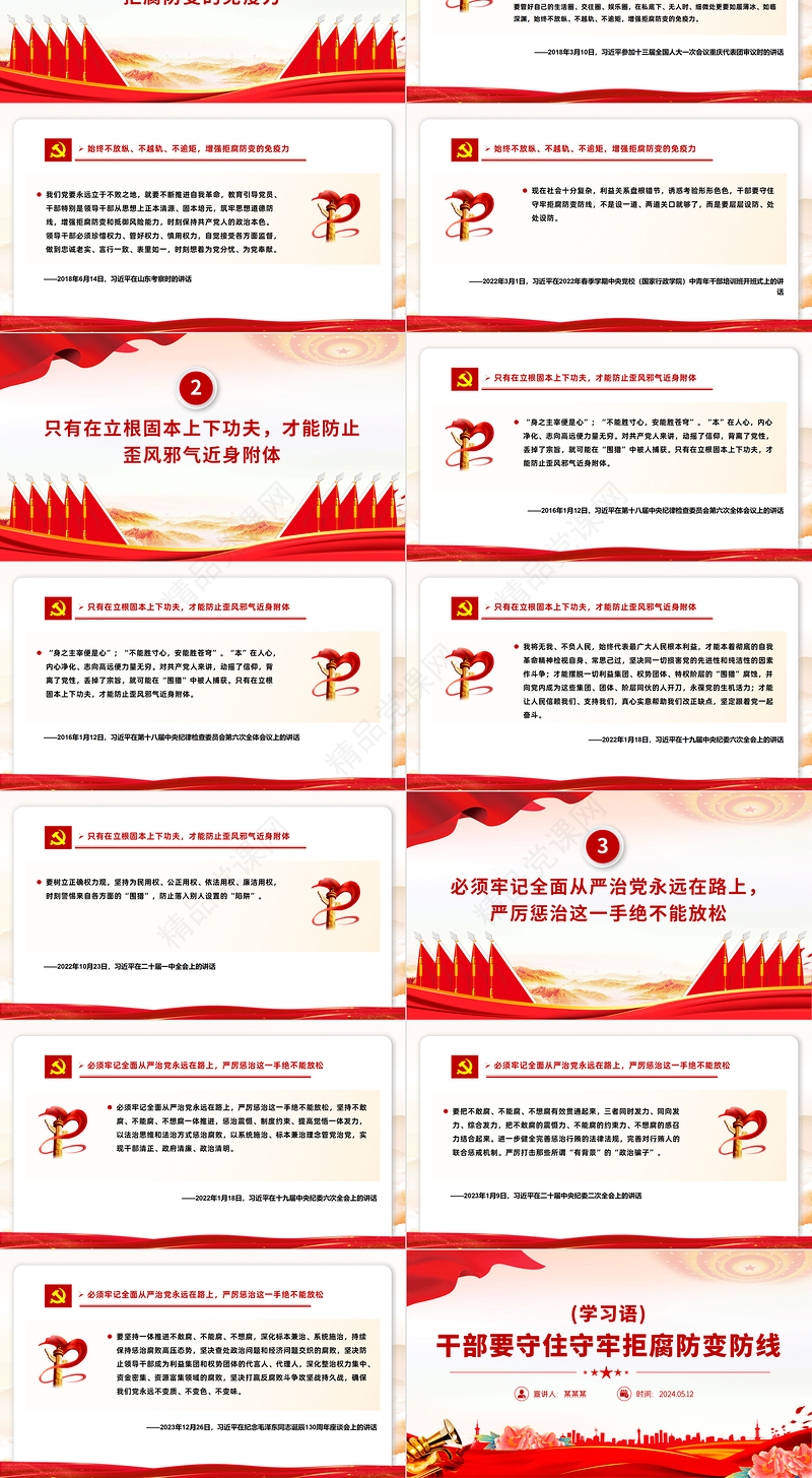 2024干部要守住守牢拒腐防变防线PPT党政风总书记重要论述党课课件