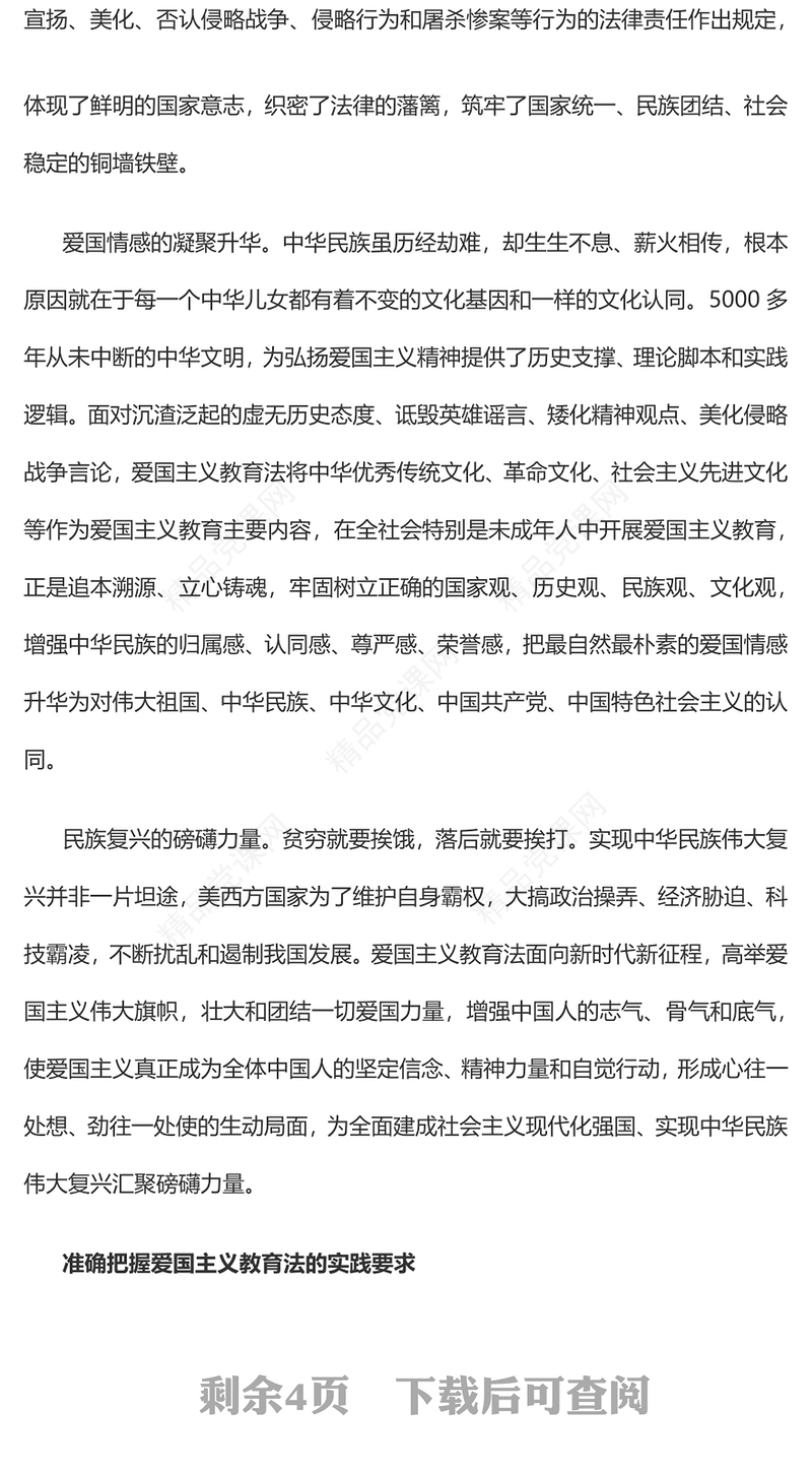 精美风深化爱国主义教育凝聚强国复兴力量讲话发言