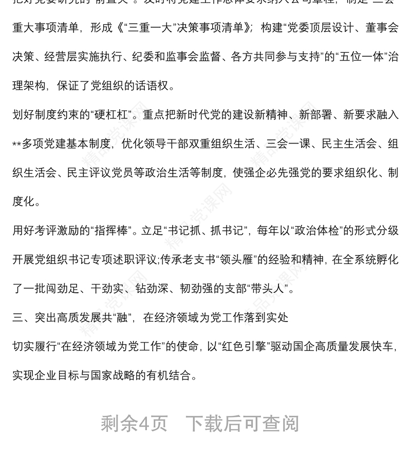 国企党建经验交流材料：聚力卓越党建 建设现代国企