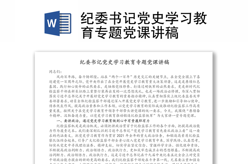 纪委书记党史学习教育专题党课讲稿