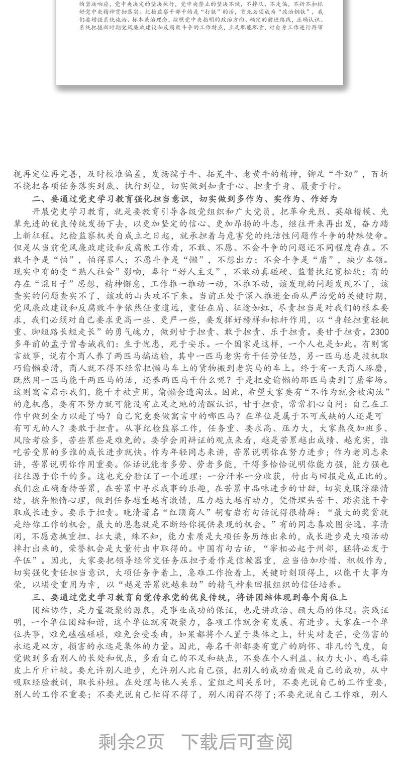 纪委书记党史学习教育专题党课讲稿