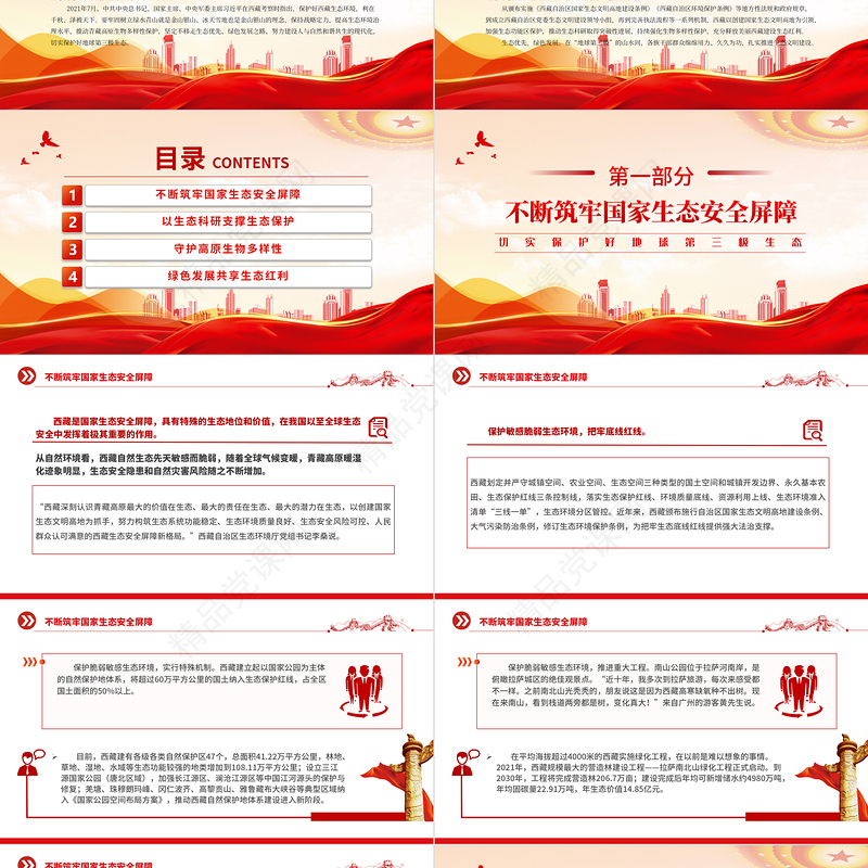 2024切实保护好地球第三极生态PPT极简风保护好青藏高原生态环境党课