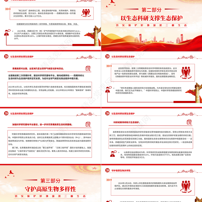 2024切实保护好地球第三极生态PPT极简风保护好青藏高原生态环境党课