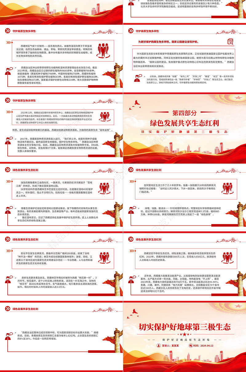 2024切实保护好地球第三极生态PPT极简风保护好青藏高原生态环境党课