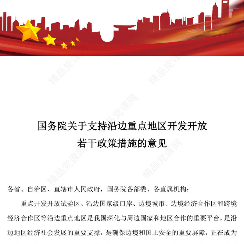 关于支持沿边重点地区开发开放若干政策措施的意见党课讲稿