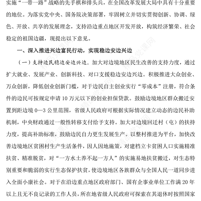 关于支持沿边重点地区开发开放若干政策措施的意见党课讲稿
