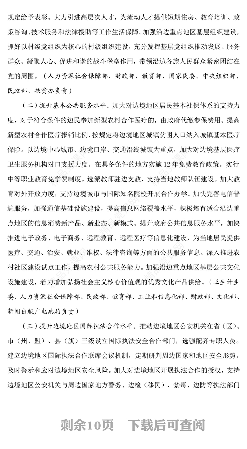 关于支持沿边重点地区开发开放若干政策措施的意见党课讲稿