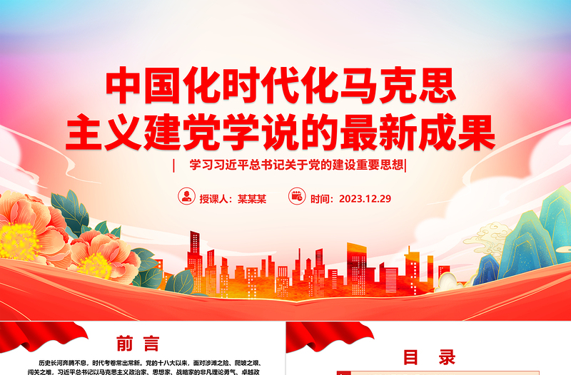 深入解析中国化时代化马克思主义建党学说的最新成就ppt红色党建风习近平党建思想主题党课