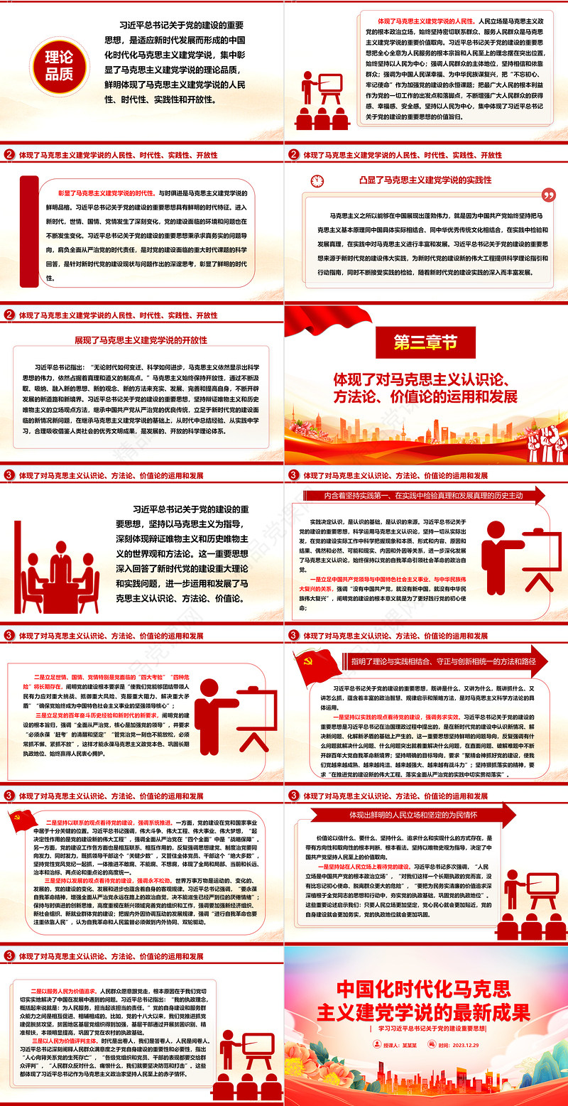 深入解析中国化时代化马克思主义建党学说的最新成就ppt红色党建风习近平党建思想主题党课