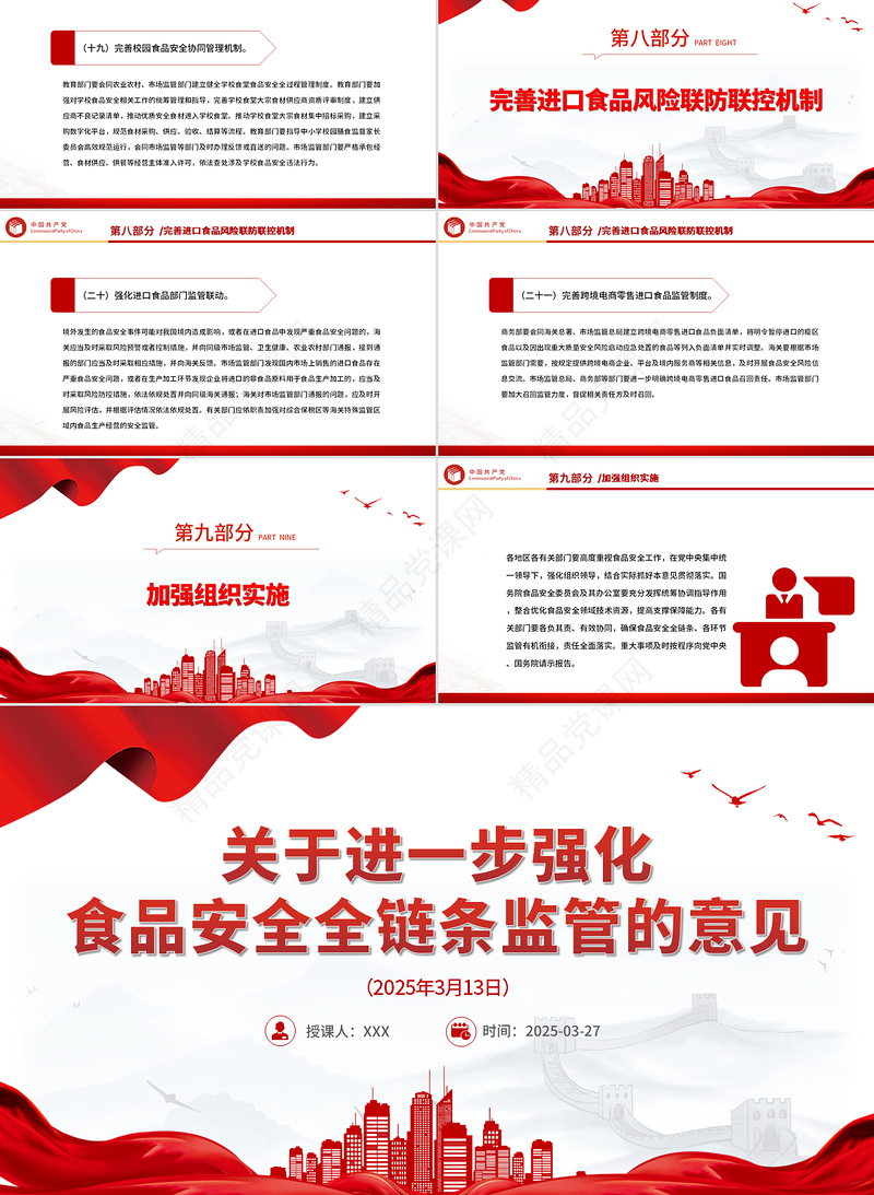 《关于进一步强化食品安全全链条监管的意见》全文PPT课件