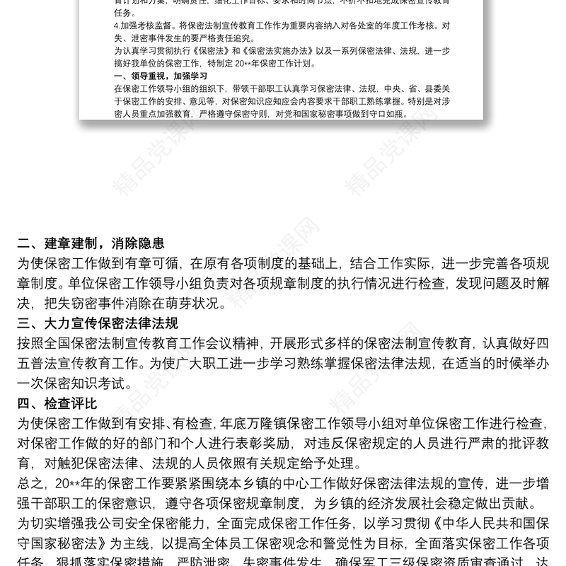 2021保密工作宣传教育计划 保密宣传教育工作安排三篇