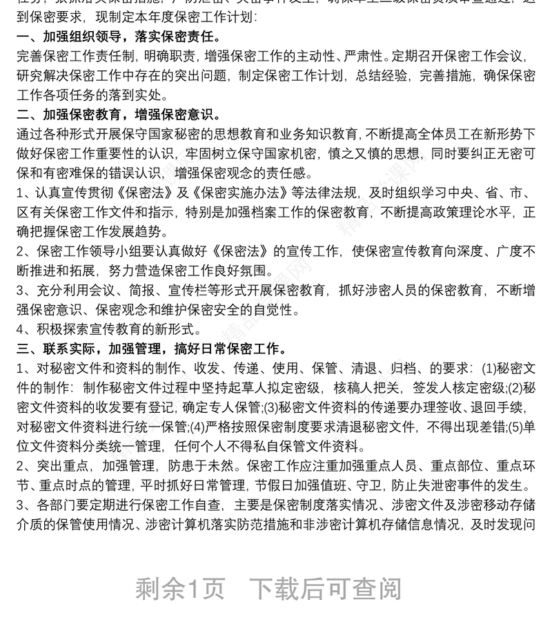 2021保密工作宣传教育计划 保密宣传教育工作安排三篇