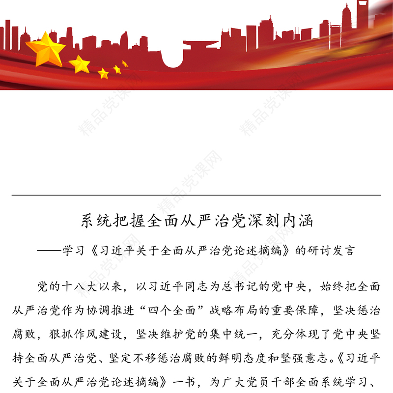 学习《习近平关于全面从严治党论述摘编》研讨发言心得体会