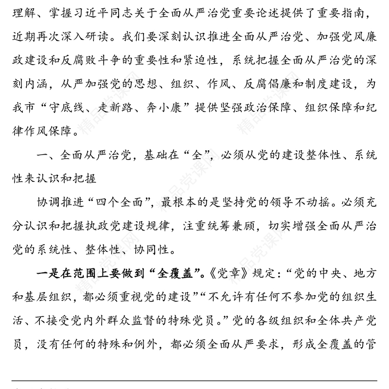 学习《习近平关于全面从严治党论述摘编》研讨发言心得体会