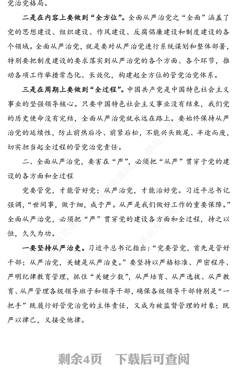 学习《习近平关于全面从严治党论述摘编》研讨发言心得体会