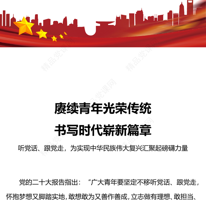 赓续中国青年爱国奋斗光荣传统PPT大气简洁新时代的中国青年爱国励志党课模板(讲稿)