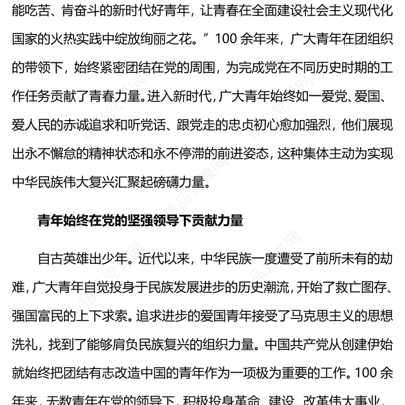 赓续中国青年爱国奋斗光荣传统PPT大气简洁新时代的中国青年爱国励志党课模板(讲稿)
