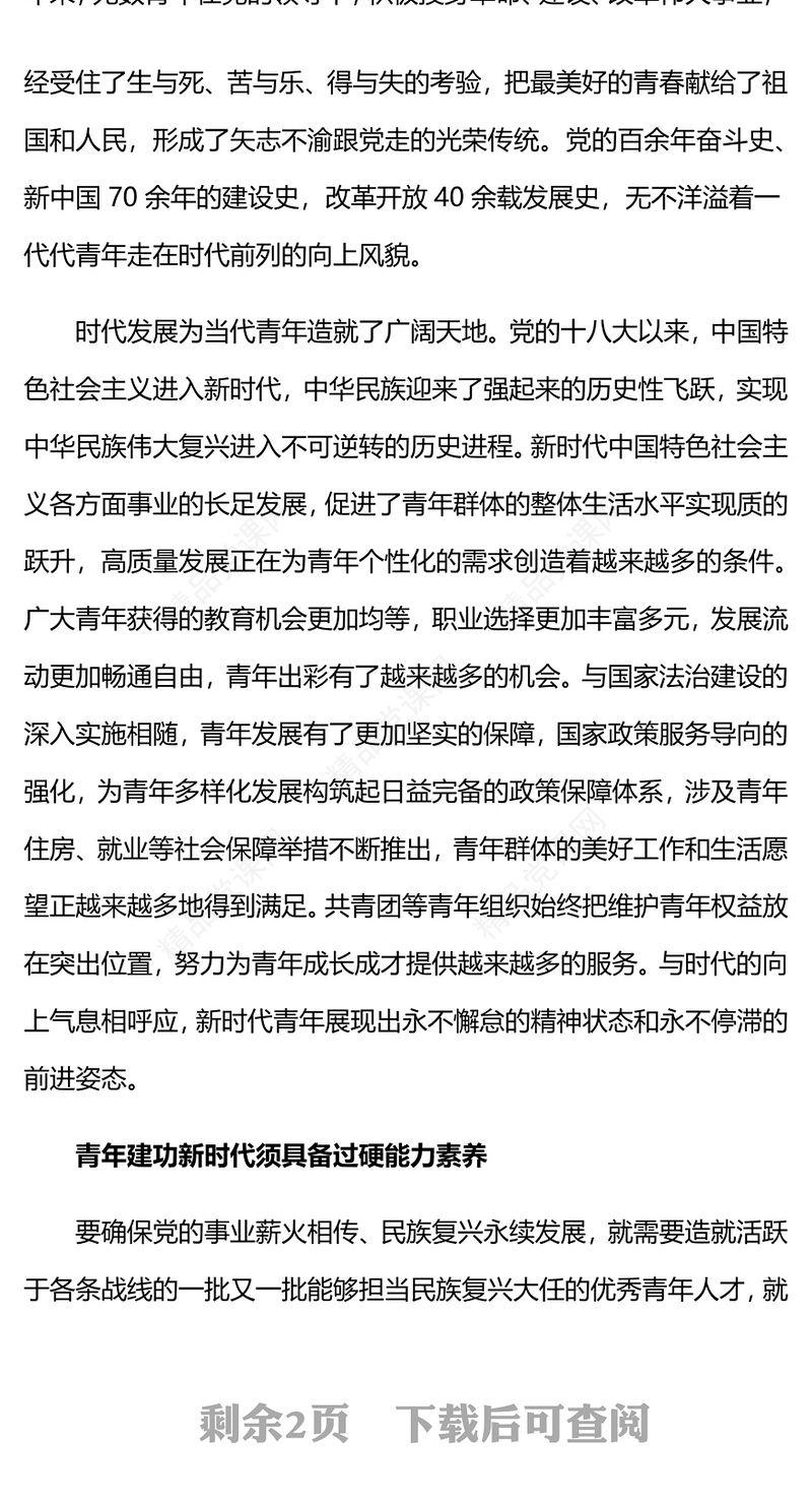 赓续中国青年爱国奋斗光荣传统PPT大气简洁新时代的中国青年爱国励志党课模板(讲稿)