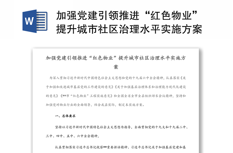 加强党建引领推进“红色物业”提升城市社区治理水平实施方案范文