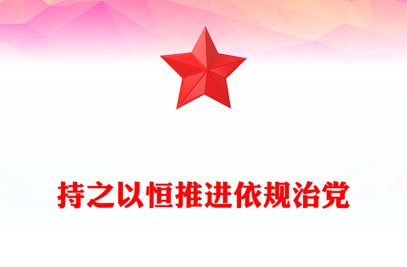 持之以恒推进依规治党研讨发言