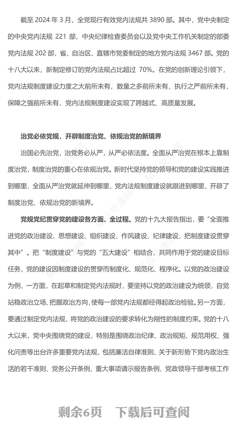持之以恒推进依规治党研讨发言